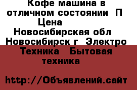 Кофе машина в отличном состоянии. П › Цена ­ 5 500 - Новосибирская обл., Новосибирск г. Электро-Техника » Бытовая техника   